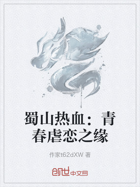 蜀山热血：青春虐恋之缘在线阅读