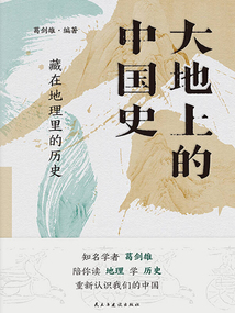 大地上的中國史：藏在地理里的歷史