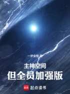 主神空间,但全员加强版在线阅读