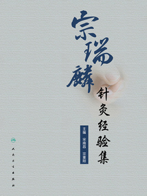 宗瑞麟針灸經驗集