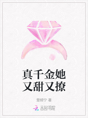 真千金她又甜又撩在线阅读