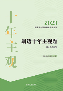 2023國家統一法律職業資格考試刷透十年主觀題(2013—2022)