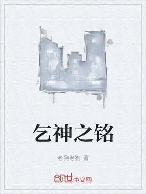 乞神之铭在线阅读