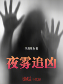 夜霧追兇