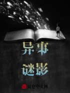 谜影之陨石异变在线阅读