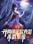 斗罗:开局绑定欧克瑟杀戮系统在线阅读