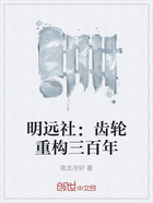 明远社:齿轮重构三百年在线阅读