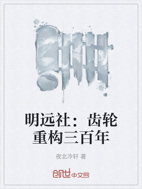 明远社：齿轮重构三百年在线阅读
