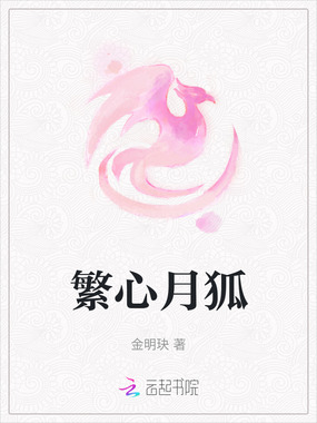 繁心月狐在线阅读
