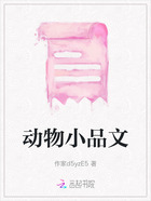 动物小品文在线阅读