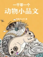 一千零一个动物小品文在线阅读