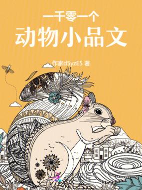 一千零一个动物杂文在线阅读