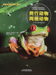 國家地理動物大百科：爬行動物 兩棲動物