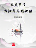 求道甲子,方知是无限轮回在线阅读
