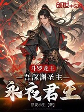 斗罗龙王：吾深渊圣主，永夜君王在线阅读