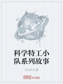 科學特工小隊系列故事