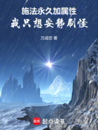 施法永久加属性,我只想安静刷怪在线阅读