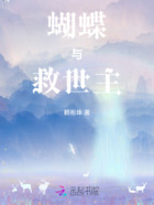 蝴蝶与救世主在线阅读