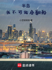 半岛：我不可能会翻船