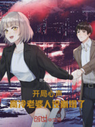开局心声,高冷老婆人设崩塌了在线阅读