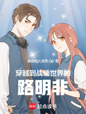 穿越到战锤世界的路明非在线阅读