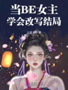 当BE女主学会改写结局在线阅读