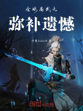 全球高武之弥补遗憾在线阅读