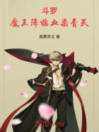 斗罗:魔王降临,血染青天在线阅读