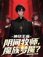 神印王座:阴间牧师,魔族梦魇在线阅读