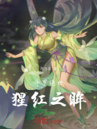 斗罗绝世:猩红之眸在线阅读