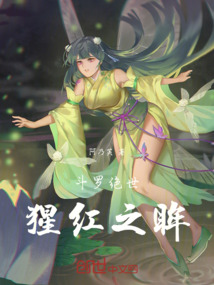 斗羅絕世：猩紅之眸
