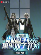 综漫：从咕哒子收养黑礁双子开始在线阅读