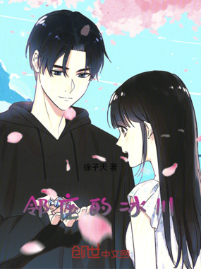 邻座的冰川在线阅读