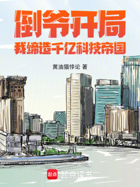 倒爷开局,我缔造千亿科技帝国在线阅读
