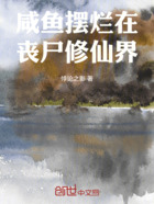 咸鱼摆烂在丧尸修仙界在线阅读