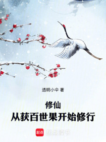 修仙：從獲百世果開始修行