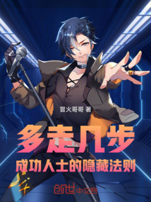 多走幾步:成功人士的隱藏法則