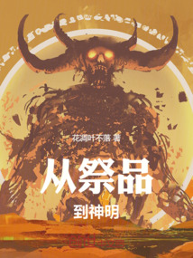 從祭品到神明