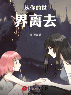从你的世界离开在线阅读