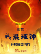 洪荒:我混沌钟,开局撞击鸿钧!在线阅读