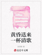 黄昏送来一杯清歌在线阅读