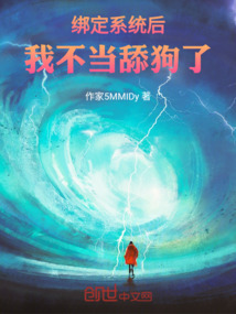 綁定系統后，我不當舔狗了