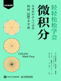 輕輕松松學會微積分