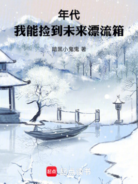 年代:我能捡到未来漂流箱在线阅读