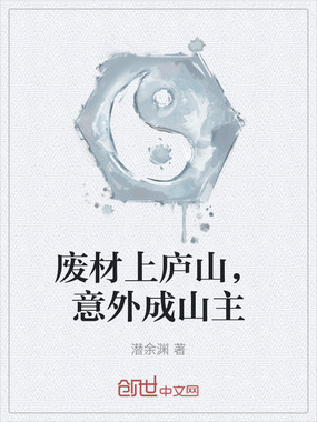 废材上庐山，意外成山主在线阅读