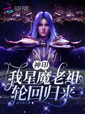 神印:我星魔老祖,轮回归来在线阅读
