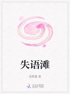 失语滩在线阅读