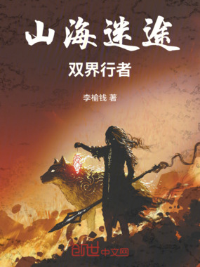 山海迷途：双界行者在线阅读