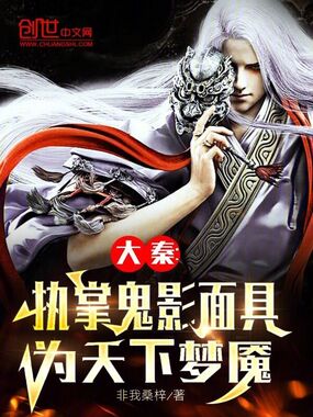 大秦：执掌鬼影面具，为天下梦魇在线阅读