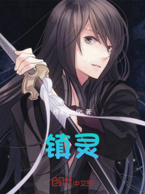 镇灵在线阅读